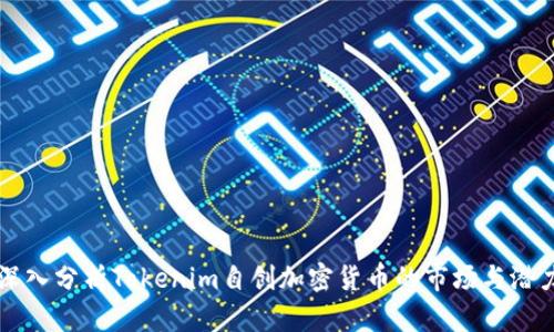 深入分析Tokenim自创加密货币的市场与潜力