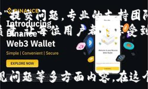   
  冠军链TokenIM钱包：安全、便捷的数字资产管理方案 / 

关键词  
 guanjianci TokenIM钱包, 区块链, 数字资产, 加密货币 /guanjianci 

冠军链TokenIM钱包概述
在当今数字经济快速发展的时代，数字资产的管理与保护显得尤为重要。TokenIM钱包作为一款与区块链技术紧密结合的数字资产管理工具，旨在为用户提供一个安全、便捷的平台来管理他们的加密货币和其他数字资产。本文将深入探讨TokenIM钱包的功能、优势、使用方法以及围绕其可能引发的相关问题。

TokenIM钱包的特点与功能
TokenIM钱包具有多种功能，是用户管理数字资产的理想助手。首先，它支持多种主流的加密货币，包括比特币、以太坊、莱特币等，用户可以在一个平台上便利地管理不同种类的数字货币。其次，TokenIM钱包提供了强大的安全功能，采用多重加密和冷存储技术，有效保障用户资产的安全性。此外，TokenIM钱包操作简单，即使是对区块链技术不够了解的用户，也能轻松上手。

TokenIM钱包的安全性分析
安全性是数字钱包最为关键的考量因素之一。TokenIM钱包采用了一系列的安全措施以确保用户的资产安全。例如，钱包中的私钥采用了分散存储技术，即使平台受到攻击，黑客也无法访问到用户的私钥。此外，TokenIM钱包还内置了两步验证功能，用户在进行高风险操作时需要额外提供身份验证，进一步加强了安全性。

如何使用TokenIM钱包
使用TokenIM钱包的流程相对简单，用户只需下载官方应用，进行注册即可。在注册过程中，用户需要设置一个强密码并妥善保存私钥。一旦注册完成，用户可以通过“充值”功能将其他平台的数字资产转入TokenIM钱包中。提款和交易也十分方便，用户只需在应用中输入目标地址和数量，确认后即可完成操作。

TokenIM钱包的市场前景
随着区块链技术的日益成熟，加密货币的使用也越来越广泛。TokenIM钱包的市场前景看好，受到了越来越多的用户青睐。伴随着区块链金融应用的不断发展，TokenIM钱包无疑将在数字资产管理中发挥重要的作用。

用户常见问题解答
随着TokenIM钱包的普及，用户在使用过程中可能会遇到一些常见问题，以下是四个相关问题及其详细解答：

问题一：TokenIM钱包是否安全？
安全性是用户在选择数字资产钱包时的首要考虑。TokenIM钱包在这方面表现出色，采用了多重安全措施，包括加密技术、冷存储等。首先，TokenIM钱包使用了先进的加密算法来保护用户数据和数字资产，这意味着即使被黑客攻击，用户的资产也不会轻易被盗取。其次，TokenIM设计了用户友好的安全配置选项，用户可以根据自己需求选择不同的安全级别。此外，平台还提供定期的安全审核和系统更新，以确保钱包始终处于安全的操作环境中。
然而，即便TokenIM钱包自身具备强大的安全保护，用户自身也需要提高警惕，采取相应的安全防护措施。例如，用户在使用TokenIM钱包时应确保手机或电脑的操作系统和安全软件是最新版本，避免下载不明链接或应用，从而降低受到网络攻击的风险。同时，在设置钱包密码时，建议使用复杂度高的组合，以增加破解的难度。

问题二：TokenIM钱包如何进行资产的充值与提取？
很多新用户在初次使用TokenIM钱包时，对资产的充值和提取流程可能不太熟悉。实际上，TokenIM钱包提供了简单明了的操作步骤。首先，如果用户希望将数字资产充值到TokenIM钱包中，他们需要打开应用，找到“充值”选项，系统会生成对应的充值地址。用户只需将其他平台钱包中的资产转到这个地址，就能完成充值。而提取资产的流程也同样简单，只需选择“提取”功能，输入目标地址及提取金额，确认后即可安全地将资产提取到其他钱包。
在充值和提取数字资产时，用户应特别注意网络手续费的设置，最好在网络状况较好的时段进行，大多数加密货币的网络手续费会因网络拥堵而有所不同，因此适时选择可以降低不必要的转账费用。此外，用户在输入目标地址和金额时，应仔细核对，以防因输入错误而导致资产的损失。

问题三：TokenIM钱包是否支持多种币种？
是的，TokenIM钱包旨在为用户提供一个多币种管理平台，支持多种主流的加密货币。这意味着用户可以在同一个账户中管理比特币、以太坊、莱特币、瑞波币等多种不同类型的数字资产。这种多币种的支持大大简化了用户的管理复杂度，使他们可在一个平台上进行资产的管理和交易，避免了因不同钱包而多次切换平台的问题。
此外，TokenIM钱包还持续关注市场行情，定期更新支持的币种列表，以便满足用户的需求。这让用户能够及时把握市场动态，通过TokenIM钱包进行不同数字资产的交易与资产的增值。另外，TokenIM钱包还在其平台上提供了一些合作项目和新兴币种的发行信息，这为用户提供了更多的投资选择。

问题四：TokenIM钱包的客户支持情况如何？
TokenIM钱包非常重视客户的使用体验，设立了一整套的客户服务体系。无论是注册、充值还是使用中遇到的技术问题，用户均可通过多种方式联系客服。平台提供在线客服支持，用户可通过应用内的“帮助中心”提交问题，专业的支持团队会尽快给予反馈。此外，TokenIM钱包还设有用户社区和社交媒体平台，用户可以在这些平台上进行交流，分享经验，帮助其他用户解决常见问题。
同时，TokenIM钱包也提供丰富的帮助文档和FAQ，用户可以自行查询，这些文档详细介绍了钱包的各项功能和常见问题的解决方案。为了更好地服务客户，TokenIM还在不断收集用户反馈，致力于和提升服务质量，让每位用户都能享受到安全、顺畅的数字资产管理体验。

总结
随着区块链技术的发展以及数字货币的普及，TokenIM钱包凭借其安全高效的特点，逐渐成为越来越多用户的选择。通过对TokenIM钱包的全面分析，本文详细讨论了其安全性、使用方法、市场前景以及用户常见问题等多方面内容。在这个数字资产快速发展的时代，选择一款合适的数字钱包显得尤为关键，TokenIM钱包无疑为用户提供了一个便捷、安全的资产管理方案。