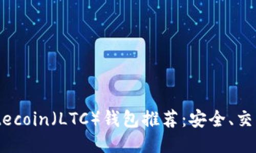 2023年最佳Litecoin（LTC）钱包推荐：安全、交易便捷一目了然