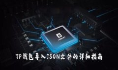 TP钱包导入JSON文件的详细指南