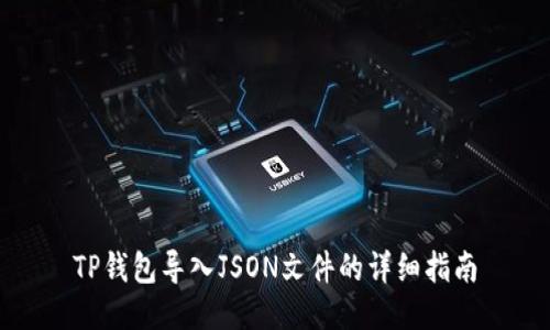TP钱包导入JSON文件的详细指南
