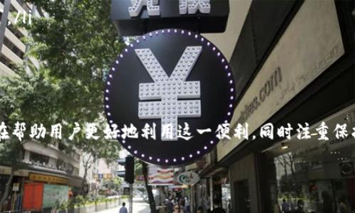 baioti如何在两台电脑上安全使用比特币钱包/baioti
比特币钱包, 两台电脑, 安全使用, 数字货币/guanjianci

在当今数字货币的时代，比特币作为一种重要的虚拟资产，吸引了越来越多的用户。而使用比特币钱包则是进行比特币交易、存储和管理的必要手段。有些用户可能会希望在两台电脑上使用同一个比特币钱包，这样可以更加灵活地进行资产管理。本文将详细介绍如何在两台电脑上安全地使用比特币钱包，并探讨相关的安全性、便捷性及使用流程。

为何选择在两台电脑上使用比特币钱包
在现代生活中，很多人拥有不止一台电脑，比如主机和笔记本电脑，或是工作与个人用机。但是为了便于管理和使用比特币钱包，选择在两台电脑上同时使用，确实会带来诸多便利。例如：
ul
    listrong灵活性：/strong用户可以根据不同的场合选择合适的设备进行交易和管理，不必一直依赖一台设备。/li
    listrong备份与冗余：/strong在一台电脑出现故障时，另一台电脑可以作为备份，帮助用户继续管理比特币钱包。/li
    listrong不同环境：/strong用户可以在不同时刻根据不同的网络环境和安全需求选择设备进行交易。/li
/ul

如何在两台电脑上设置比特币钱包
对于有意在两台电脑上使用比特币钱包的用户来说，首先需要确保两台设备都是安全的，并且已经安装了最新版本的比特币钱包软件。以下是具体的步骤：

h4步骤一：选择合适的钱包软件/h4
首先，你需要选择一个支持多平台的钱包软件。例如，常用的钱包软件有：
ul
    liExodus/li
    liElectrum/li
    liBitcoin Core/li
/ul
确保所选择的软件都具有强大的安全性和隐私保护功能。

h4步骤二：创建或导入钱包/h4
在第一台电脑上创建钱包后，按如下步骤在第二台电脑上导入钱包：
ul
    li打开钱包软件，选择「导入钱包」选项。/li
    li按照提示输入首次创建的助记词或私钥。这是钱包的安全基础，必须妥善保存，绝不要泄露给他人。/li
/ul
注意：若将第二台电脑的私钥或助记词透露给他人，可能会导致比特币资产的丢失。

h4步骤三：保持同步与更新/h4
在两台电脑上使用同一个钱包，必须保持软件的同步和数据的更新。确保无论在哪一台设备上，即使进行交易，也要及时更新其他设备上的钱包数据。

在两台电脑使用比特币钱包的安全性
双方使用同一比特币钱包时，安全性是用户需要重点考虑的问题。为了提高安全性，可以考虑以下几点：

h4安全措施一：使用强密码/h4
为比特币钱包设置一个强密码，可以有效防止未经授权的访问。选择包含大写字母、小写字母、数字和特殊符号的密码。

h4安全措施二：启用双重身份验证（2FA）/h4
如果钱包软件支持双重身份验证，建议务必启用。这样在每次登录或者进行交易时，都需要额外的身份验证，进一步增强安全性。

h4安全措施三：定期备份钱包/h4
经常为钱包文件和密钥进行备份，将其存储在安全的地方。可以选择外部硬盘、U盘或云存储，这样在电脑损坏或丢失的情况下，可以及时恢复。

用户在两台电脑上使用比特币钱包时常见问题

h4问题一：如何确保两个设备之间的数据同步？/h4
为了确保两台设备之间的数据能够正确同步，用户可以采取以下措施：
ul
    li定期检查交易记录：用户在一台电脑上交易后，需要在其他设备上同步，确保所有记录都保持一致。/li
    li使用云服务：如果钱包软件支持云备份，可以将钱包数据存放在云端，便于在任何设备上访问。/li
    li手动导出导入：在需要时，可以手动将一台电脑上的钱包文件导出，然后在另一台电脑上导入，确保两台电脑之间的数据一致。/li
/ul
当然，这种手动的方法相对繁琐，尤其是在进行频繁交易的情况下，因此用户应确保选择支持快速同步的比特币钱包软件。

h4问题二：如何应对设备丢失与盗窃？/h4
如果用户的任意一台设备不幸丢失或被盗，这可能意味着钱包资产的风险。为了应对这种情况，用户可以： 
ul
    li提前备份助记词和私钥：在设置钱包之初，就应备份助记词及私钥，并确保绝对安全，最好是将其写在纸上并存放在安全的地方。/li
    li使用冷钱包：考虑将部分比特币转移至冷钱包进行长期存储，冷钱包不连接互联网，因此更安全。/li
    li主动转移资产：若发现某台设备丢失，为确保资产安全，可以迅速将资产转移至新钱包中。/li
/ul
希望能够在资产安全方面反应迅速，能够及时采取行动，使自己尽量减少损失。

h4问题三：在两台电脑上如何进行交易？/h4
用户在两台电脑上进行比特币交易的方式相对简单，在这里提供一些指南：
ul
    li选择可信任的平台：确保所用的交易所是安全的，拥有良好的声誉和用户评价。/li
    li使用相同的账户：在两台电脑上使用相同的 wallet 地址与交易账户，以便在任意设备上发起交易。/li
    li保持网络连接安全：尽量选择安全的网络，例如家庭 WiFi，避免使用公共 WiFi。/li
/ul
在进行交易时，务必确保交易信息的准确性及安全性，发布交易请求后要核对错漏，以免出现不必要的损失。

h4问题四：怎样保证使用体验的顺畅与优质？/h4
为了提高用户在两台电脑上使用比特币钱包的体验，可以考虑以下方式：
ul
    li选择高效的钱包软件：选择响应迅速、操作简便的钱包软件，能够节省用户的时间。同时，开启自动更新功能，确保及时得到最新的功能和安全补丁。/li
    li保持操作系统与浏览器的更新：确保两台电脑的操作系统、浏览器保持最新版本，通常情况下新版本会更稳定和安全。/li
/ul
保持良好的习惯与设备维护，将保证用户在使用比特币钱包的过程中高效、顺畅，不容易出现麻烦。

总结来说，通过在两台电脑上使用比特币钱包，用户可以灵活地进行比特币的交易与管理，但与此同时，也需要高度关注安全问题。本文讨论的内容，旨在帮助用户更好地利用这一便利，同时注重保护个人资产安全。

无论如何，在数字货币日益普及的今天，用户都应保持警惕，采取必要的措施保障自己的资金安全。若您还有其他问题，欢迎在留言区提问。