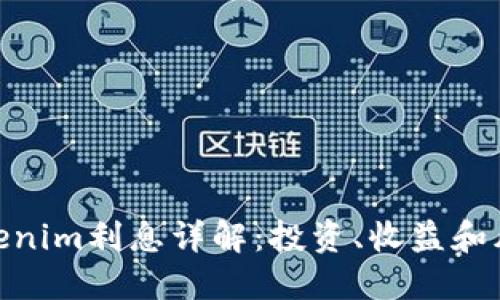 Tokenim利息详解：投资、收益和风险