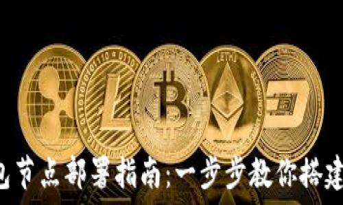   
TRC20 USDT钱包节点部署指南：一步步教你搭建安全高效的钱包