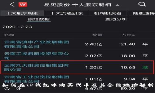如何在TP钱包中购买代币及其合约地址解析
