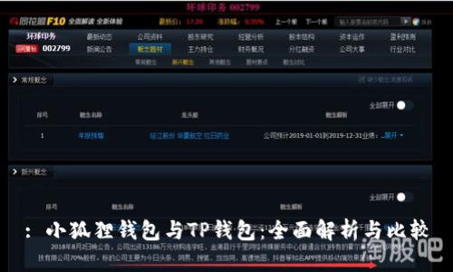 : 小狐狸钱包与TP钱包：全面解析与比较