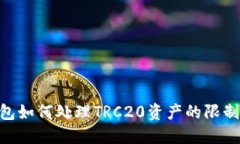 Tokenim钱包如何处理TRC20资产的限制及解