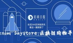 探索Tokenim Skystore：区块链购物平台的