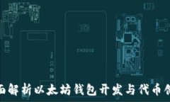  全面解析以太坊钱包开发与代币创建