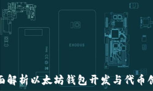   
全面解析以太坊钱包开发与代币创建