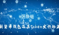 全面解析货币钱包及其Token发行的未来