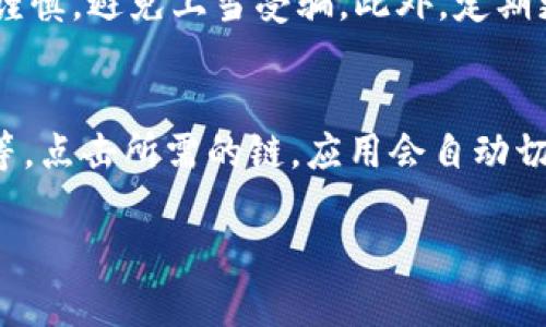 如何在TP钱包上快速卖出BSC代币：详细指南

TP钱包, BSC, 卖币, 加密货币/guanjianci

TP钱包简介
TP钱包是一款广受欢迎的数字货币钱包，支持多种主流区块链网络，特别是以太坊和币安智能链（BSC）。其用户界面友好、功能丰富，能够为用户提供包括存储、转账、交易等一系列数字资产管理服务。在TP钱包中，用户不仅可以轻松管理自己的代币资产，还可以进行去中心化交易，参与各类DeFi项目，甚至进行NFT的买卖。为了帮助用户更好地使用TP钱包，以下将详细介绍如何在TP钱包上卖出BSC代币的步骤与技巧。

步骤一：安装并设置TP钱包
首先，要使用TP钱包，您需要下载并安装TP钱包应用。TP钱包支持安卓和IOS系统，用户可以在各大应用商店中找到并下载安装。安装完成后，打开应用并创建一个新钱包，或导入已有钱包。确保记录好助记词和私钥，保护好您的资产安全。

步骤二：充值BSC代币到TP钱包
在准备卖出BSC代币之前，您需要确保您的TP钱包中已成功存入BSC代币。可以通过在其他交易平台购买BSC代币后，将其转账到您的TP钱包地址，或者直接在TP钱包中通过去中心化交易所（如PancakeSwap）进行购买。在TP钱包中选择“接收”，获取您的BSC地址，然后在转账时，确保发送到正确的地址，以避免资产损失。

步骤三：选择交易平台
在TP钱包中，您可以选择不同的去中心化交易所进行代币交易，最热门的交易平台包括PancakeSwap、DODO等。在进行交易前请确保您已连接到BSC Network，选择相应的交易对，例如如果您要卖出BSC代币为USDT，您需要选择BSC/USDT交易对。

步骤四：进行交易操作
一旦选择好相应的交易平台和交易对，您可以输入想要卖出的代币数量，系统会自动计算出您将获得的USDT数量。在确认卖出操作之前，请仔细查看交易的手续费，确保满足最低交易条件。确认无误后，点击确认交易。交易完成后，资金将自动会到您的TP钱包中。

步骤五：提取资金到法币或其他钱包
完成交易后，您可以选择提款或者转账。若您希望将USDT转换成法币，可以将其转移到支持USDT提款的平台，如币安、火币等。按平台要求进行操作，将USDT卖出，并根据平台的流程进行法币提现。

常见相关问题

问题一：TP钱包的安全性如何保障？
TP钱包作为一种数字钱包，其安全性主要体现在几个方面：1）私钥和助记词存储。用户的私钥和助记词存储在本地设备中，TP钱包不会收集这些信息，保障了用户资产的安全。2）多重签名技术。TP钱包支持多重签名功能，增加了对账户的保护层，即使手机在线被盗，黑客也难以直接操作账户。3）长途交易验证。TP钱包采用长途交易验证机制，让用户在每次高风险操作时都需要输入密码或确认，提高了安全性。

问题二：如何提高在TP钱包上的交易效率？
在TP钱包中，交易效率可以通过几个方法提高。首先，合理选择交易时间，避免在网络拥堵时进行交易，其次，在进行大额交易之前可以先测试小额交易的速度，确保网络正常。还可以将交易手续费设定为较高值，以优先处理交易。此外，了解各类代币的流动性，选择流动性较高的交易对进行交易，也可以有效提高交易效率。

问题三：如何避免在TP钱包中被诈骗？
在使用TP钱包时，用户需保持警惕，谨防各种诈骗行为。首先，确保下载官方版TP钱包，避免从第三方渠道下载有风险的应用；其次，任何不明链接、二维码和陌生人提供的资产转账请求都要小心谨慎，避免上当受骗。此外，定期更换密码，并启用二步验证，能够提升账户的安全性。

问题四：在TP钱包中如何切换不同的区块链网络？
TP钱包支持多个区块链网络的切换，用户可以通过简单的操作进行切换。首先，在应用中找到“设置”选项，进入“链选择”界面。在这里，您可以看到支持的所有区块链网络，如以太坊、币安智能链等。点击所需的链，应用会自动切换网络。请注意，不同区块链上的代币不可以互通，需确保您选择的网络对应您所持有的代币类型。

通过上述步骤和常见问题的解答，希望能帮助用户更好地在TP钱包中进行BSC代币的交易！