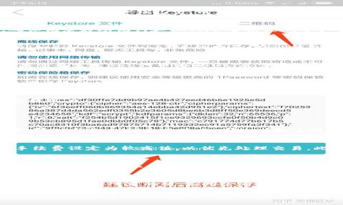 如何在TP钱包上快速卖出BSC代币：详细指南

TP钱包, BSC, 卖币, 加密货币/guanjianci

TP钱包简介
TP钱包是一款广受欢迎的数字货币钱包，支持多种主流区块链网络，特别是以太坊和币安智能链（BSC）。其用户界面友好、功能丰富，能够为用户提供包括存储、转账、交易等一系列数字资产管理服务。在TP钱包中，用户不仅可以轻松管理自己的代币资产，还可以进行去中心化交易，参与各类DeFi项目，甚至进行NFT的买卖。为了帮助用户更好地使用TP钱包，以下将详细介绍如何在TP钱包上卖出BSC代币的步骤与技巧。

步骤一：安装并设置TP钱包
首先，要使用TP钱包，您需要下载并安装TP钱包应用。TP钱包支持安卓和IOS系统，用户可以在各大应用商店中找到并下载安装。安装完成后，打开应用并创建一个新钱包，或导入已有钱包。确保记录好助记词和私钥，保护好您的资产安全。

步骤二：充值BSC代币到TP钱包
在准备卖出BSC代币之前，您需要确保您的TP钱包中已成功存入BSC代币。可以通过在其他交易平台购买BSC代币后，将其转账到您的TP钱包地址，或者直接在TP钱包中通过去中心化交易所（如PancakeSwap）进行购买。在TP钱包中选择“接收”，获取您的BSC地址，然后在转账时，确保发送到正确的地址，以避免资产损失。

步骤三：选择交易平台
在TP钱包中，您可以选择不同的去中心化交易所进行代币交易，最热门的交易平台包括PancakeSwap、DODO等。在进行交易前请确保您已连接到BSC Network，选择相应的交易对，例如如果您要卖出BSC代币为USDT，您需要选择BSC/USDT交易对。

步骤四：进行交易操作
一旦选择好相应的交易平台和交易对，您可以输入想要卖出的代币数量，系统会自动计算出您将获得的USDT数量。在确认卖出操作之前，请仔细查看交易的手续费，确保满足最低交易条件。确认无误后，点击确认交易。交易完成后，资金将自动会到您的TP钱包中。

步骤五：提取资金到法币或其他钱包
完成交易后，您可以选择提款或者转账。若您希望将USDT转换成法币，可以将其转移到支持USDT提款的平台，如币安、火币等。按平台要求进行操作，将USDT卖出，并根据平台的流程进行法币提现。

常见相关问题

问题一：TP钱包的安全性如何保障？
TP钱包作为一种数字钱包，其安全性主要体现在几个方面：1）私钥和助记词存储。用户的私钥和助记词存储在本地设备中，TP钱包不会收集这些信息，保障了用户资产的安全。2）多重签名技术。TP钱包支持多重签名功能，增加了对账户的保护层，即使手机在线被盗，黑客也难以直接操作账户。3）长途交易验证。TP钱包采用长途交易验证机制，让用户在每次高风险操作时都需要输入密码或确认，提高了安全性。

问题二：如何提高在TP钱包上的交易效率？
在TP钱包中，交易效率可以通过几个方法提高。首先，合理选择交易时间，避免在网络拥堵时进行交易，其次，在进行大额交易之前可以先测试小额交易的速度，确保网络正常。还可以将交易手续费设定为较高值，以优先处理交易。此外，了解各类代币的流动性，选择流动性较高的交易对进行交易，也可以有效提高交易效率。

问题三：如何避免在TP钱包中被诈骗？
在使用TP钱包时，用户需保持警惕，谨防各种诈骗行为。首先，确保下载官方版TP钱包，避免从第三方渠道下载有风险的应用；其次，任何不明链接、二维码和陌生人提供的资产转账请求都要小心谨慎，避免上当受骗。此外，定期更换密码，并启用二步验证，能够提升账户的安全性。

问题四：在TP钱包中如何切换不同的区块链网络？
TP钱包支持多个区块链网络的切换，用户可以通过简单的操作进行切换。首先，在应用中找到“设置”选项，进入“链选择”界面。在这里，您可以看到支持的所有区块链网络，如以太坊、币安智能链等。点击所需的链，应用会自动切换网络。请注意，不同区块链上的代币不可以互通，需确保您选择的网络对应您所持有的代币类型。

通过上述步骤和常见问题的解答，希望能帮助用户更好地在TP钱包中进行BSC代币的交易！