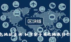 ERC20 USDT钱包地址查询：如何安全有效