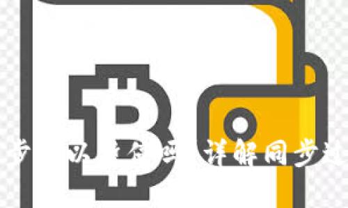 以太坊钱包同步可以暂停吗？详解同步过程及解决方案