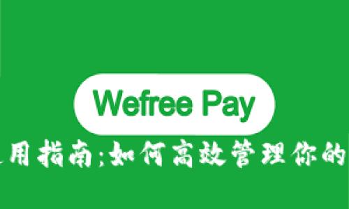 TP钱包使用指南：如何高效管理你的数字资产