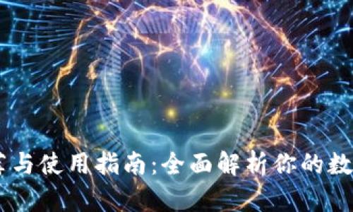 : USDT钱包推荐与使用指南：全面解析你的数字资产管理方法
