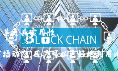 比特币钱包是否能查到IP地址？全面解析比特币隐私与安全性

比特币钱包, IP地址, 匿名性, 网络安全/guanjianci

随着比特币的兴起，越来越多的人开始接触和使用这一数字货币。然而，对于很多用户来说，比特币的安全性和隐私保护始终是一个令人关注的话题。尤其是关于比特币钱包是否能够查到用户的IP地址这一问题，更是引发了不少讨论。本文将围绕这一主题，深度分析比特币钱包的隐私特性、可能的风险以及如何更好地保护自己的网络安全。

比特币交易的基本原理

在讨论比特币钱包的隐私性之前，首先需要了解比特币的基本交易原理。比特币是一种去中心化的数字货币，其交易通过网络中的节点进行验证和记录，而这些交易信息被存储在区块链上。每一笔交易都会记录发送方和接收方的比特币地址，以及交易金额等信息，但并不会直接记录用户的个人身份信息。

比特币地址是一个由字母和数字组成的字符串，通常是以 