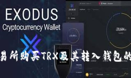 如何在交易所购买TRX及其转入钱包的详细步骤