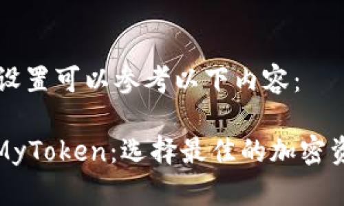 和关键词的设置可以参考以下内容：

TokenIM与MyToken：选择最佳的加密资产管理平台