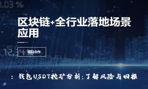 : 钱包USDT挖矿分析：了解风险与回报