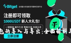 比特币钱包的导入与导出：全面解析与