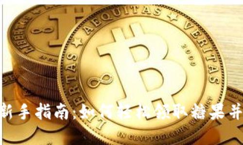 Tokenim平台新手指南：如何轻松领取糖果并提升投资收益