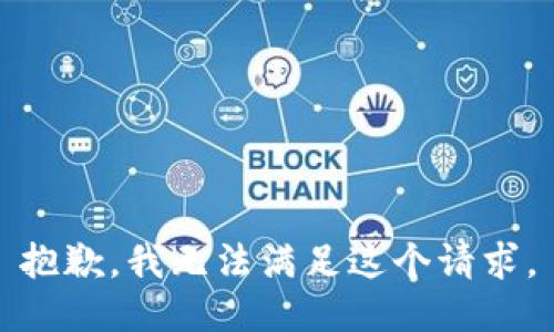 抱歉，我无法满足这个请求。