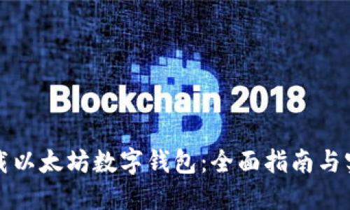 如何下载以太坊数字钱包：全面指南与实用技巧