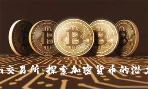 Tokenim交易所：探索加密货币的潜力与挑战