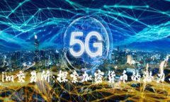 Tokenim交易所：探索加密货币的潜力与