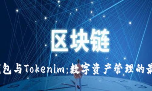  火币钱包与Tokenim：数字资产管理的最佳选择