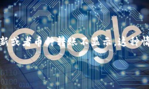 在加密货币交易的过程中，用户可能会遇到各种各样的问题，其中之一就是在进行币种转账后，余额没有即时更新或者币种转账不显示。这种情况可能会让用户感到困惑和不安，尤其是在他们希望确认交易成功与否的时候。以下将对此问题进行详细探讨。

Tokenim转币不显示的原因及解决方案