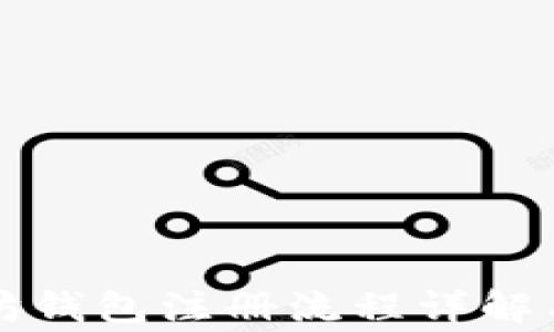 
中国以太坊钱包注册流程详解与注意事项