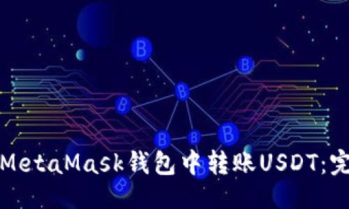 ```xml
如何在MetaMask钱包中转账USDT:完整指南