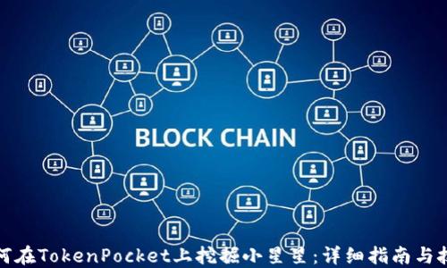 
如何在TokenPocket上挖掘小星星：详细指南与技巧