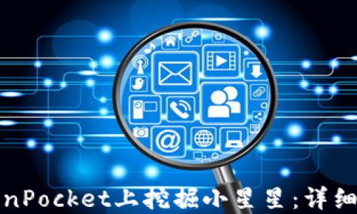 
如何在TokenPocket上挖掘小星星：详细指南与技巧