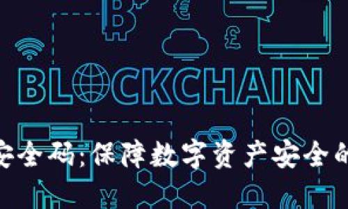Tokenim安全码：保障数字资产安全的重要武器