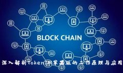 深入解析TokenIM苹果版的工作原理与应