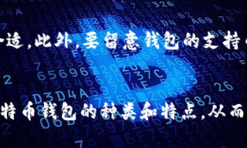 比特币钱包的类型与选择指南
比特币钱包, 钱包类型, 数字资产, 加密货币/guanjianci

引言
随着比特币和其他加密货币的流行，越来越多的人开始关注如何安全地存储和管理他们的数字资产。而比特币钱包便是这一存储和管理的重要工具。比特币钱包的种类繁多，不同类型的钱包在安全性、便捷性、功能性等方面有所差异。了解这些钱包的种类和各自特点，对于用户选择适合自己的钱包至关重要。

一、比特币钱包的基本概念
比特币钱包是一种软件或硬件，用于存储用户的比特币公钥和私钥，从而能够进行比特币交易。在比特币的世界中，公钥相当于一个银行账户，而私钥则是访问该账户并授权交易的密码。由于比特币是去中心化的，没有中央银行或管理机构来保障其安全，因此选择合适的钱包至关重要。

二、比特币钱包的类型
比特币钱包大致可以分为以下几种类型：

h41. 热钱包（Hot Wallet）/h4
热钱包是指那些与互联网直接连接的钱包，通常用于频繁交易。热钱包的优点在于其方便性和快捷性，用户可以随时随地发送和接收比特币。
但是，热钱包也面临着一定的安全风险，因为它们容易遭受黑客攻击。常见的热钱包包括：
ul
    li手机钱包：便于用户在移动设备上管理比特币，适合日常交易。/li
    li桌面钱包：软件安装在个人电脑上，提供较高的安全性，但在互联网连接时也存在风险。/li
    li网上钱包：基于云服务，便于用户访问，但用户需要信任服务提供商的安全性。/li
/ul

h42. 冷钱包（Cold Wallet）/h4
冷钱包是指那些不与互联网直接连接的比特币钱包，通常被用于存储较大金额的比特币，以降低被盗风险。冷钱包的安全性高，但不太便于日常交易。
常见的冷钱包包括：
ul
    li硬件钱包：专门的设备，用于存储比特币的私钥，安全性高，适合长期保存。/li
    li纸钱包：将公钥和私钥打印在纸上，既安全又私密，但使用时需谨慎维护以防丢失或损坏。/li
/ul

h43. 账户钱包（Custodial Wallet）/h4
账户钱包是由第三方托管的比特币钱包，用户不需要自己管理私钥。尽管这种钱包简单易用，但用户需要信任服务提供商，一旦出现问题，可能会面临资产损失的风险。

h44. 自托管钱包（Non-Custodial Wallet）/h4
自托管钱包是由用户自己完全掌控的私钥，适合注重隐私和安全的用户。尽管相较于账户钱包更复杂，但它提供了更高的安全性和数据控制权。

三、选择比特币钱包时需要考虑的因素
在选择比特币钱包时，有几个重要的因素需要考虑：

h41. 安全性/h4
安全性是选择比特币钱包时最重要的考虑因素。无论是热钱包还是冷钱包，都应具备多重验证、加密技术等保护措施。

h42. 便捷性/h4
对于频繁交易的用户来说，便捷性非常重要。热钱包虽然更方便，但用户需评估自身的安全需求与便捷性的平衡。

h43. 支持的币种/h4
如果用户打算投资多种加密货币，应选择支持多种币种的钱包，避免频繁切换钱包的麻烦。

h44. 客户支持/h4
选择具有良好客户支持和社区支持的钱包，能够在遇到问题时得到及时的帮助。

四、常见问题回答

h41. 使用热钱包安全吗？/h4
热钱包的安全性主要取决于用户如何使用它。由于热钱包时刻与互联网连接，黑客攻击和网络钓鱼的风险随之提高。然而，通过采取一些预防措施，比如启用两步验证、不点击可疑链接、定期更改密码等，用户还是可以在一定程度上提高热钱包的安全性。此外，还可以定期将资产转移到冷钱包中，以限制潜在损失。

h42. 纸钱包是否安全？/h4
纸钱包被认为是冷钱包的一种，理论上来说，纸钱包提供了一种高安全性的存储方式，因为它不与互联网连接。然而，纸张可能在潮湿、高温或不当处理下受损，导致无法使用。此外，如何安全地生成和存储纸钱包的私钥也是一个值得关注的问题。用户需确保在生成纸钱包时使用可靠的工具，并避免在连接互联网的设备上进行操作。

h43. 如何保护我的比特币钱包不被盗？/h4
保护比特币钱包的安全需要采取多种手段。首先，使用强密码并定期更改。其次，启用两步验证是一种有效的方法。此外，尽量使用冷钱包存储大额资金，限制热钱包中的比特币数量，定期备份钱包数据也是防止意外丢失的有效措施。用户应保持警惕，定期关注网上的技术安全提示，以应对不断演变的安全威胁。

h44. 如何选择适合自己的比特币钱包？/h4
选择比特币钱包时，用户应根据自己的使用习惯评估需求。如果你是频繁交易者，可以选择热钱包以便于操作；如果你是长期持有者，选择冷钱包更为合适。此外，要留意钱包的支持币种、平台的声誉、用户反馈等因素。在决定之前，不妨多做一些研究，看看其他用户的体验和评价，寻找最适合自己的钱包方案。

结论
比特币钱包的选择关系到用户数字资产的安全与管理。随着技术的不断发展，各种类型的钱包应运而生。希望通过本文的分析，读者能更深入地了解比特币钱包的种类和特点，从而做出更加明智的选择。