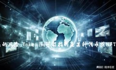 关于“tokenim”是否会有假的问题，首