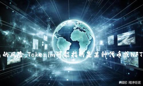 关于“tokenim”是否会有假的问题，首先我们需要理解“tokenim”是什么，它涉及的领域以及相关的风险。Tokenim可能指的是某种代币或NFT（非同质化代币），在加密货币和区块链的上下文中，假币和骗局的风险是一个广泛而重要的话题。

### Tokenim：如何保护您免受假币的侵害