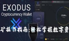 TP钱包质押挖矿操作指南：轻松掌握数