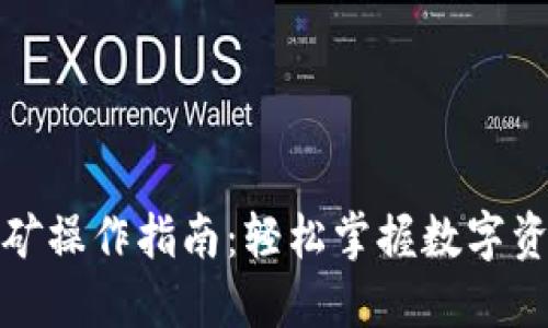 TP钱包质押挖矿操作指南：轻松掌握数字资产的收益策略