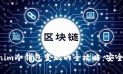 xiaobian/xiaobian tokenim冷钱包变现的全攻
