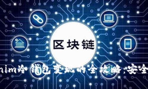 xiaobian/xiaobian tokenim冷钱包变现的全攻略：安全、便捷的数字资产管理方式