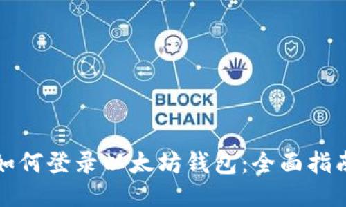 如何登录以太坊钱包：全面指南