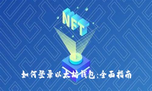 如何登录以太坊钱包：全面指南