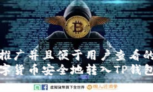 思考一个推广并且便于用户查看的优秀
如何将数字货币安全地转入TP钱包步骤详解