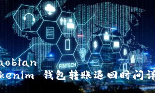 xiaobian
Tokenim 钱包转账退回时间详解